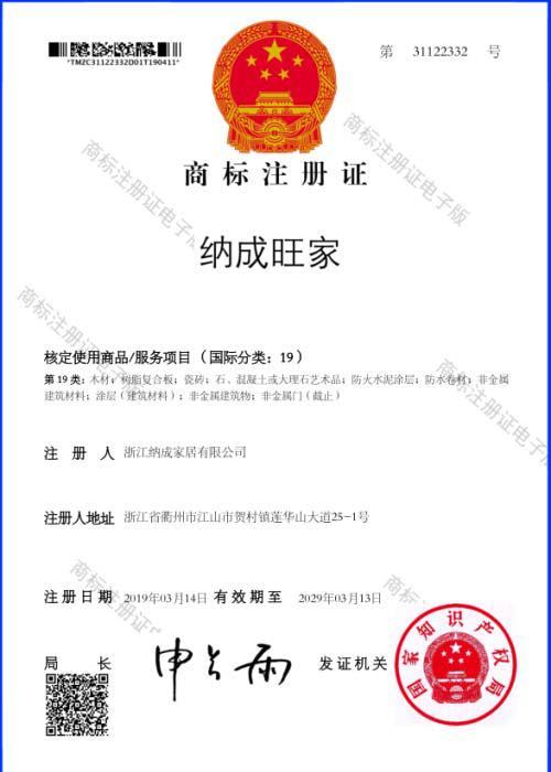 納成旺家專利證書(shū)
